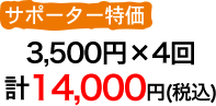 サポーター特価3500円(税込)×4回