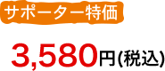 サポーター特価3580円（税込）
