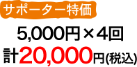 サポーター特価5000円(税込)×4回