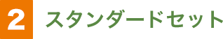 ②スタンダードセット