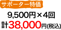 サポーター特価9500円(税込)×4回
