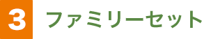 ③ファミリーセット