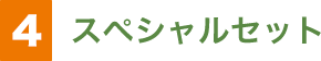 ④スペシャルセット