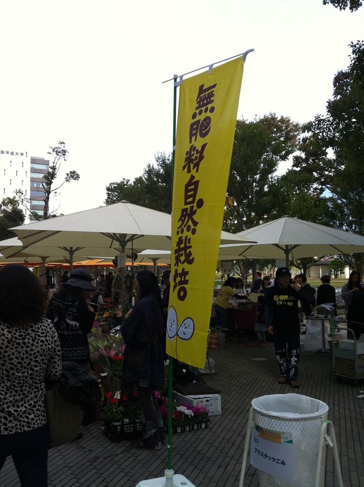 「自然栽培フェアへ、行ってきました！」