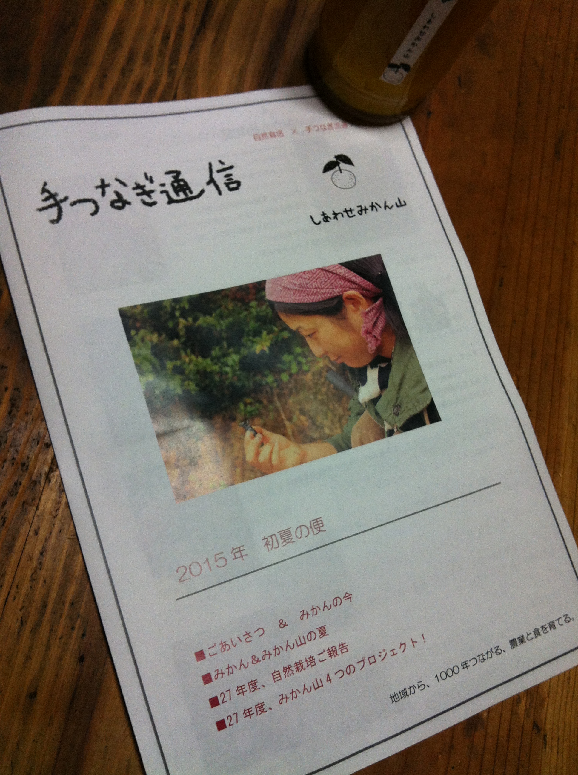 「　手つなぎ通信　初夏の便が出来ました！　」