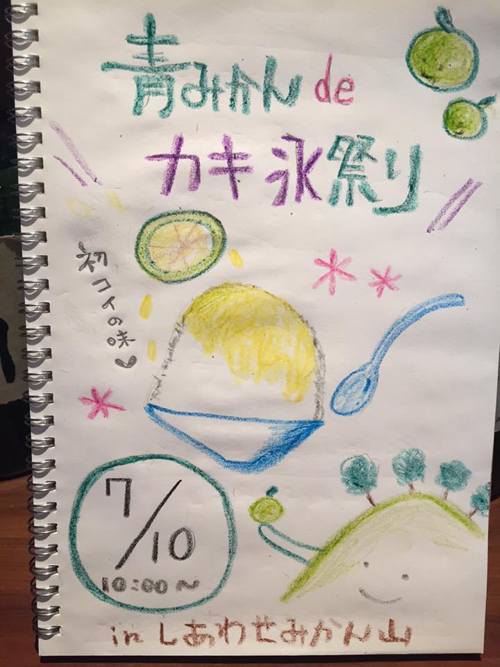 「青みかんdeかき氷祭り」
