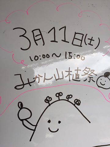 「3月11日(土)みかん山植樹祭」