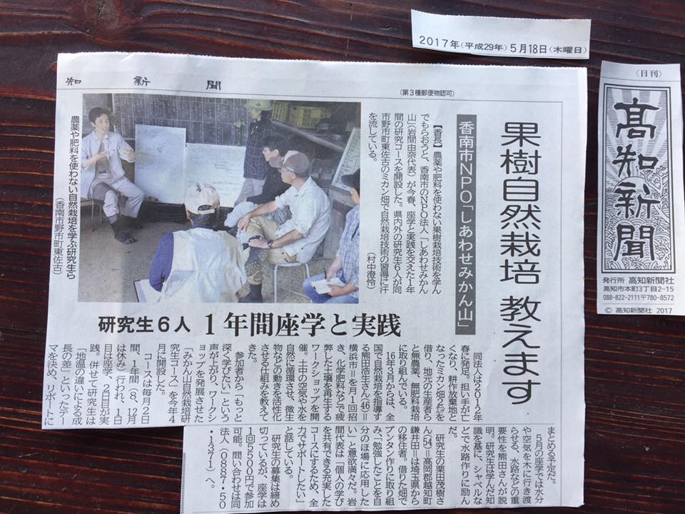 みかん山自然栽培研究生コースが、新聞に載りました！