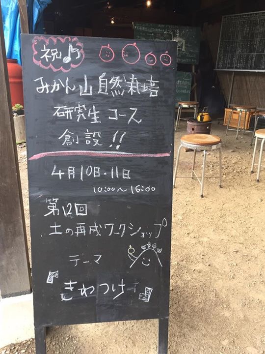 しあわせみかん山自然栽培研究生コース、スタート♪