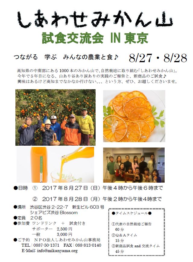 ■シェア大歓迎♪「みかん山試食交流会in 東京 開催!!」