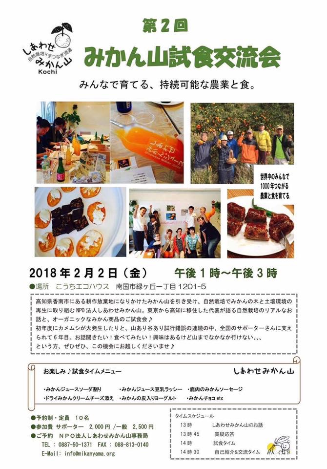 第2回 みかん山試食交流会チラシ出来ました!