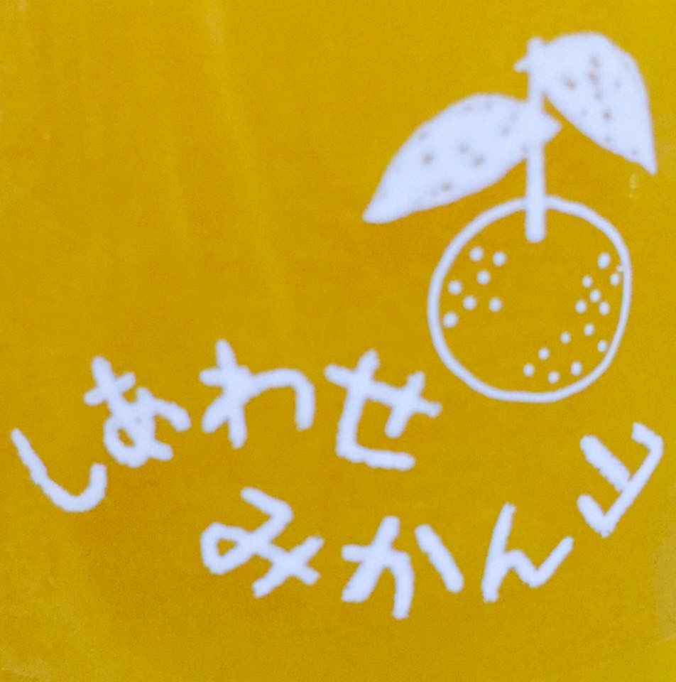 しあわせみかん山が考えるしあわせとは?