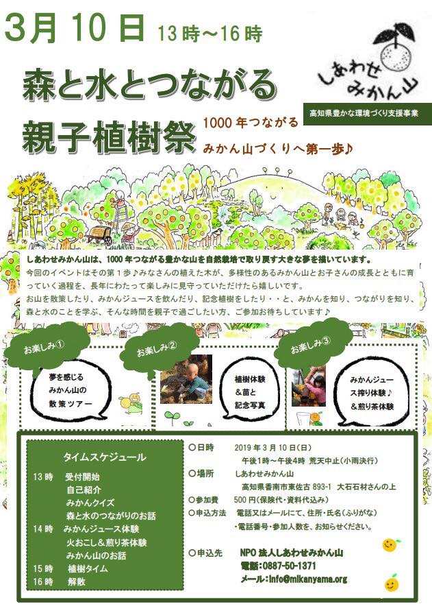 3月10日(日)森と水とつながる親子植樹祭♪