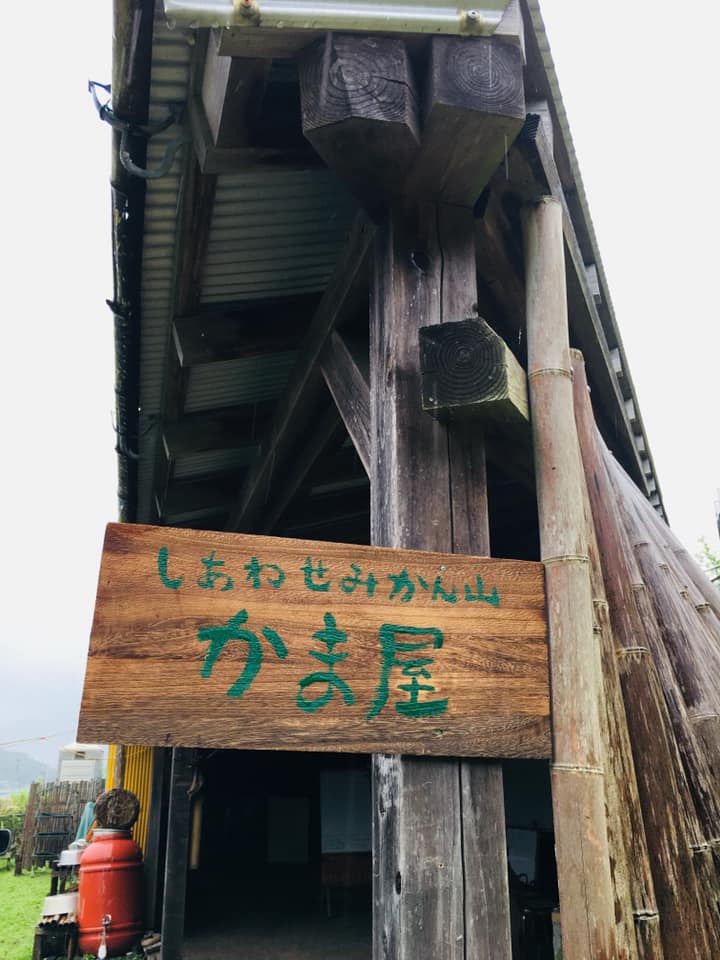 「かま屋の看板が出来ました♪」
