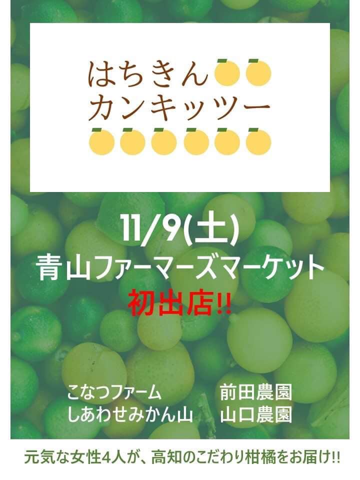 「11月9日(土曜) 青山ファーマーズマーケットに行ってきます!」