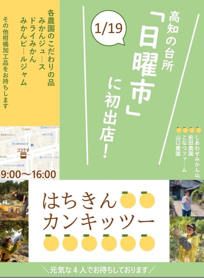 「はちきんカンキッツーが日曜市へ♪」