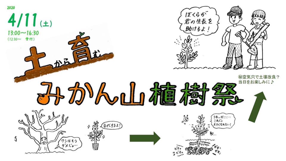 「土から育む、みかん山かん山植樹祭♪」