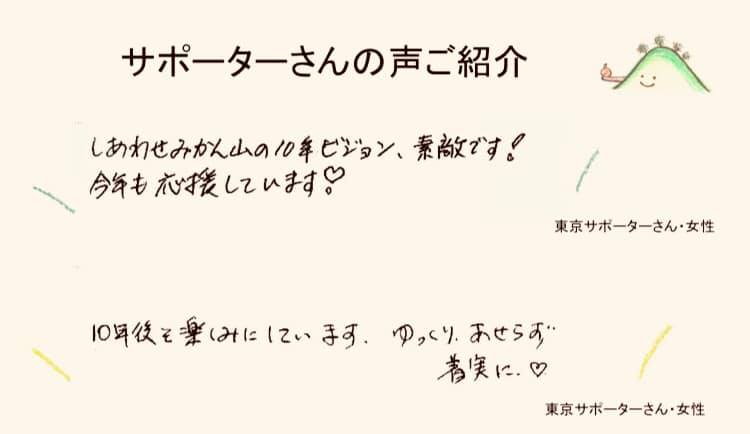 「10年ビジョンに寄せられた サポーターさんの声ご紹介」