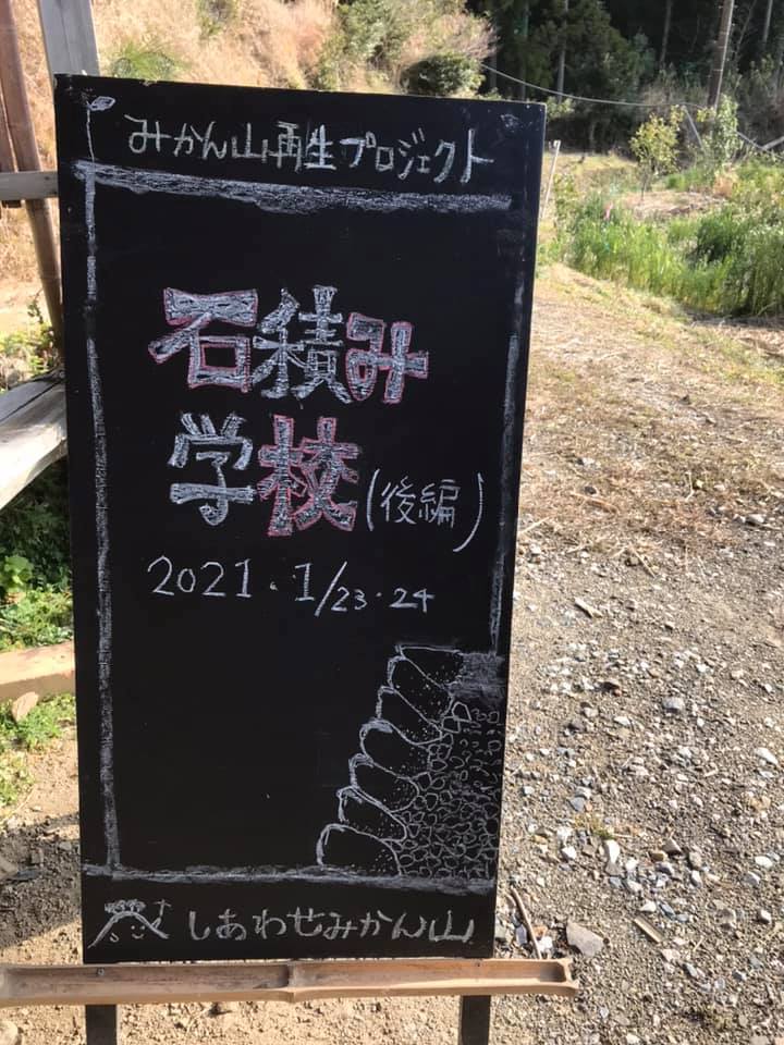 「石積み学校準備中！④」