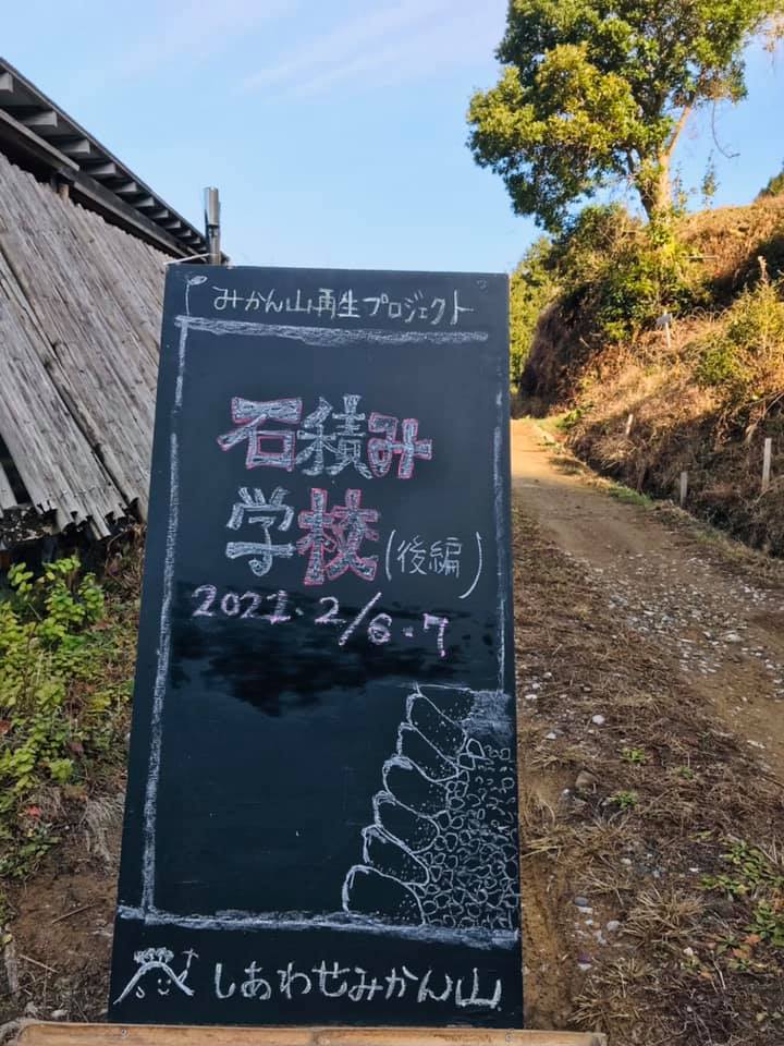 「石積み学校、延期になりました！」ー 2月6日・7日開催！ー