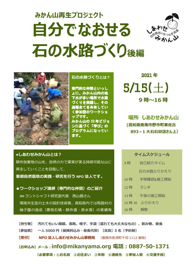 「自分でなおせる石の水路づくり(後編)」