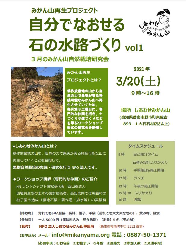 「3/20自分でなおせる石の水路づくり」