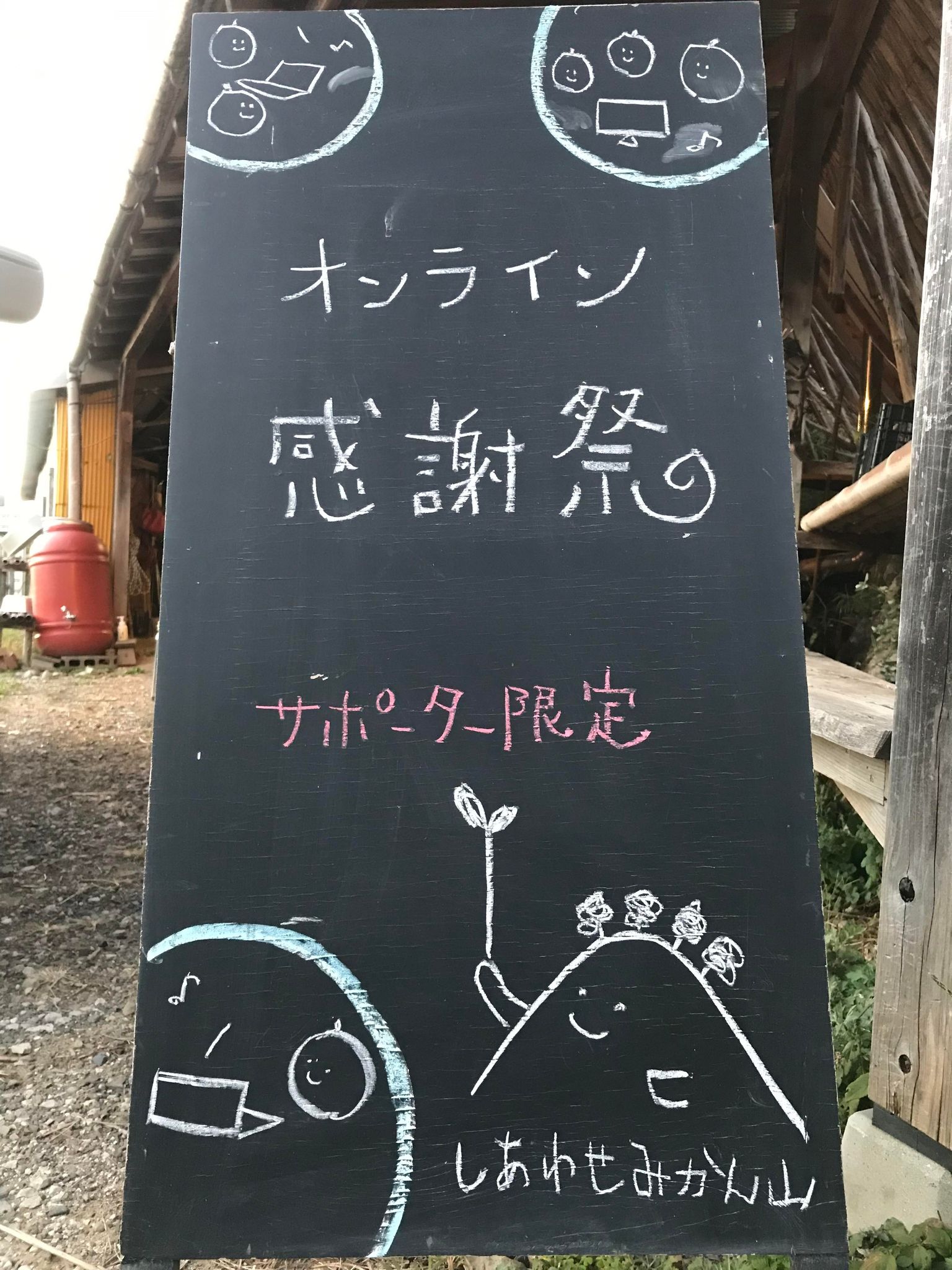 「オンライン感謝祭、準備中！」