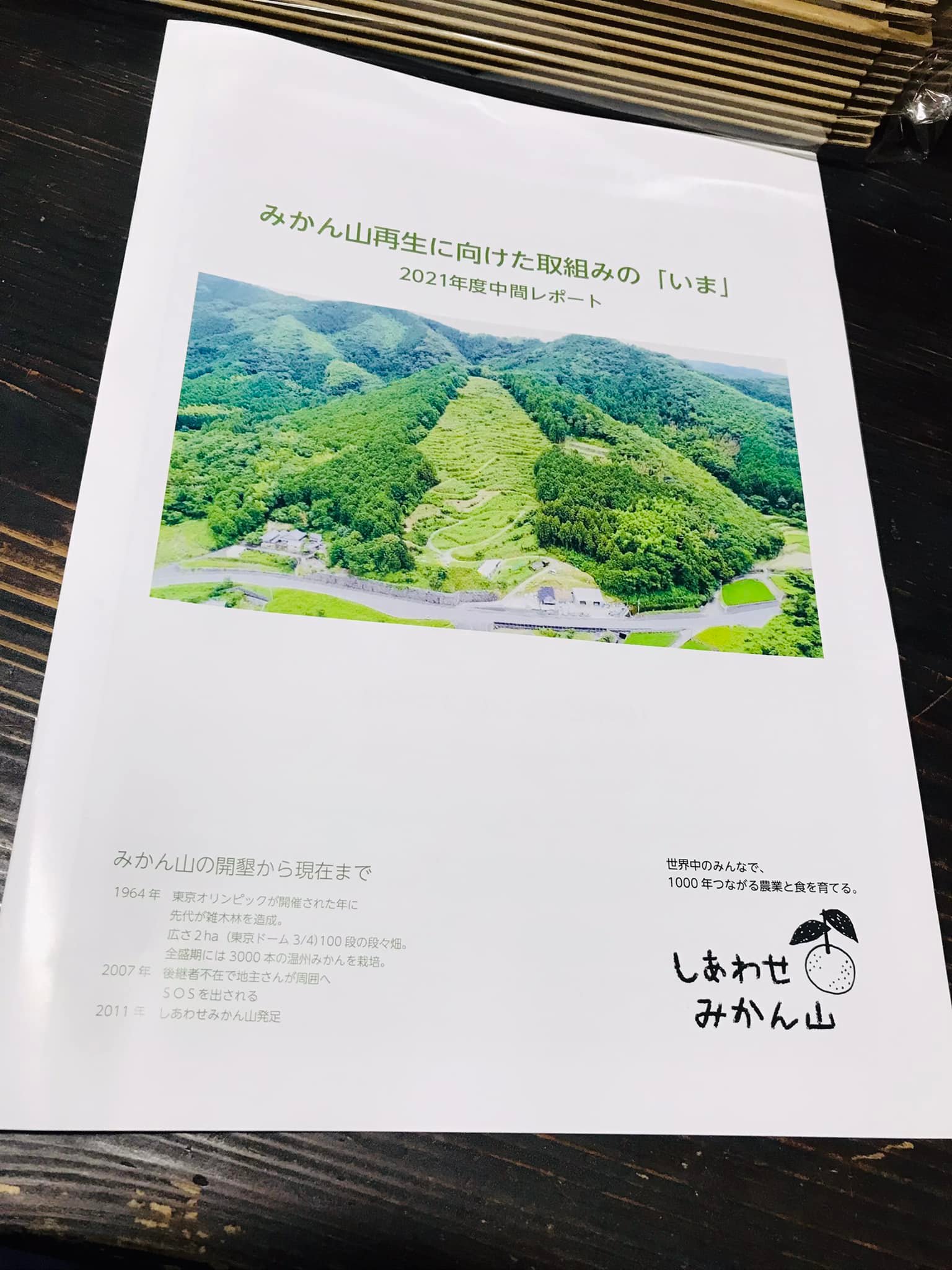 「サポーターさんへ一年のご報告」