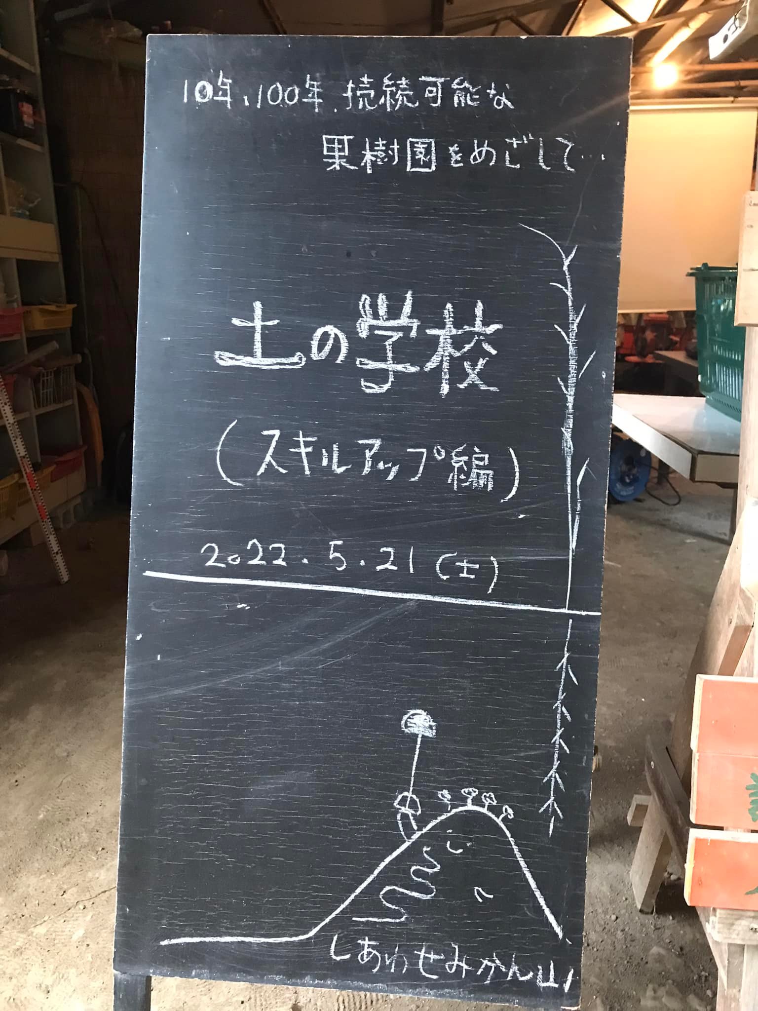 「土の学校2022(スキルアップ編)その①」