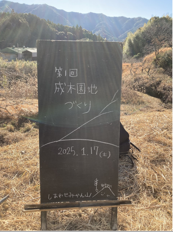 「2025年1月ワーク 成木園づくりvol 1」